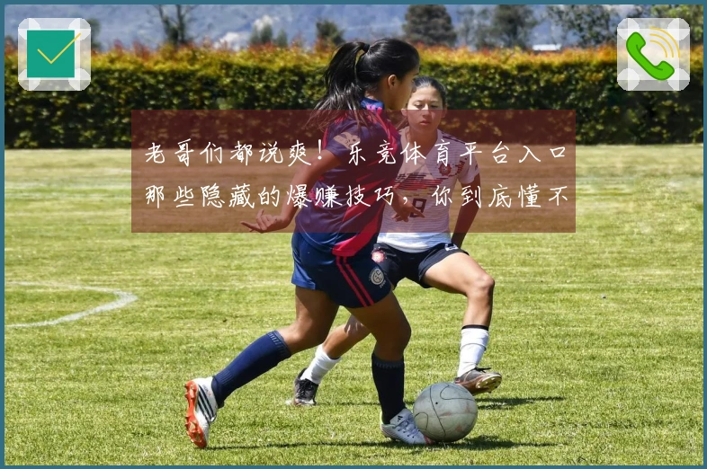 老哥们都说爽！乐竞体育平台入口那些隐藏的爆赚技巧，你到底懂不懂？