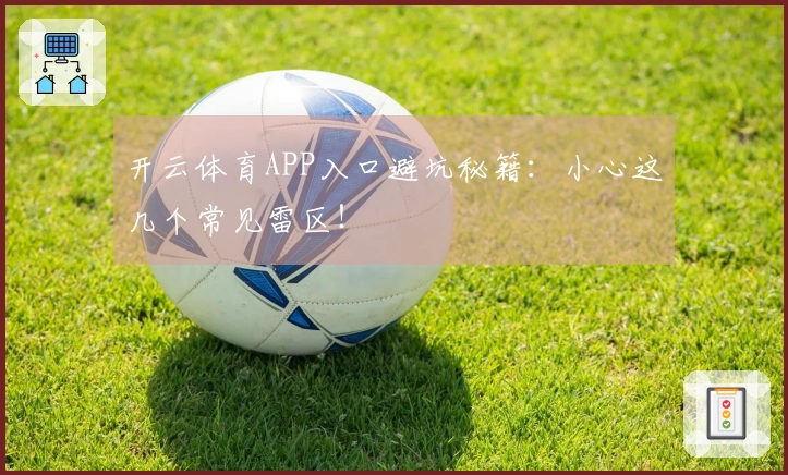 开云体育APP入口避坑秘籍：小心这几个常见雷区！