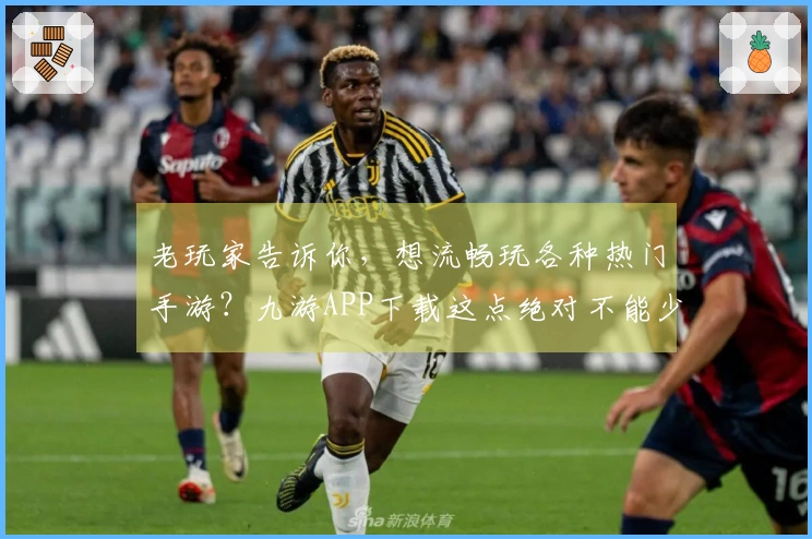 老玩家告诉你，想流畅玩各种热门手游？九游APP下载这点绝对不能少！